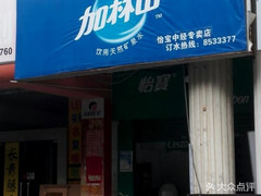 加林山（新香洲店） - 珠海市桶裝水站